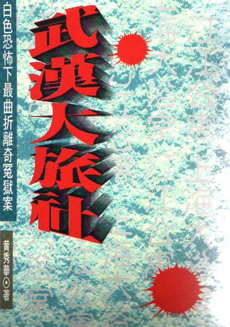 武漢大旅社|武漢大旅社冤案──台灣歷史上纏訴最久的政治迫害。